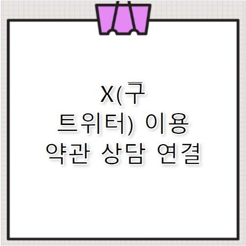 X(구 트위터) 서비스 이용 약관 문의 고객센터 전화번호