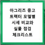 아그리즈 중고 트랙터 모델별 시세 비교와 실물 점검 체크리스트