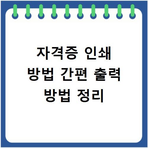 자격증 인쇄 방법 간편 출력 방법 정리