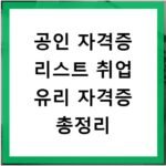 공인 자격증 리스트 취업 유리 자격증 총정리
