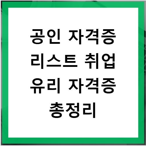 공인 자격증 리스트 취업 유리 자격증 총정리