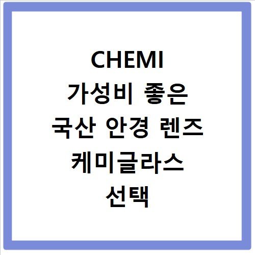 CHEMI 가성비 좋은 국산 안경 렌즈 케미글라스 선택 기준