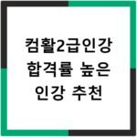 컴활2급인강 합격률 높은 인강 추천