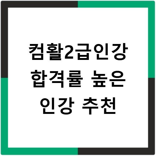 컴활2급인강 합격률 높은 인강 추천