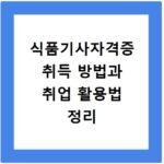 식품기사자격증 취득 방법과 취업 활용법 정리