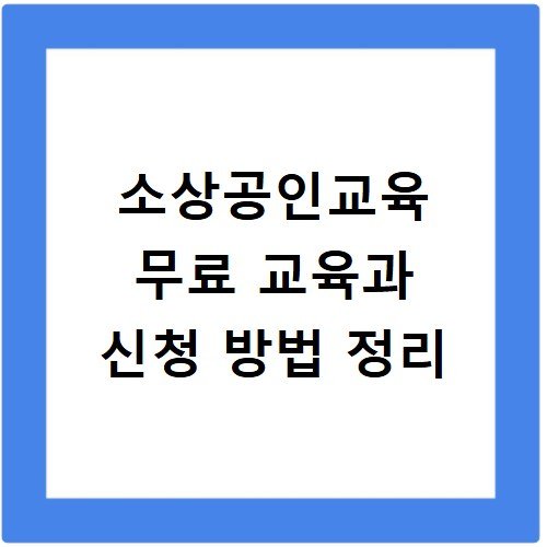 소상공인교육 무료 교육과 신청 방법 정리