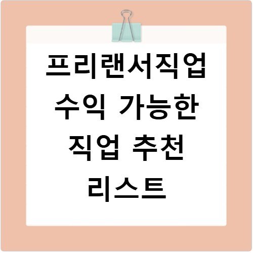 프리랜서직업 수익 가능한 직업 추천 리스트