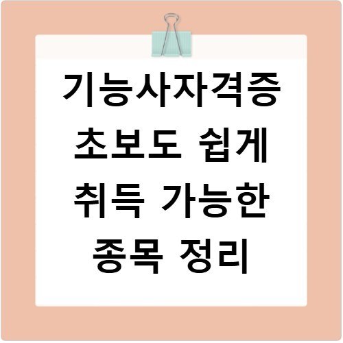 기능사자격증 초보도 쉽게 취득 가능한 종목 정리