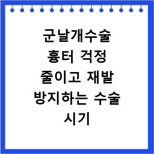 군날개수술 흉터 걱정 줄이고 재발 방지하는 수술 시기