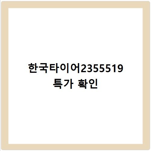 한국타이어2355519 모델별 성능 차이점