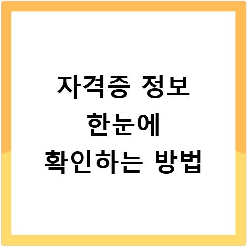 자격증 정보 한눈에 확인하는 방법