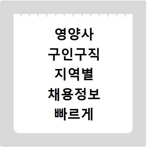 영양사 구인구직 지역별 채용정보 빠르게 찾는 법