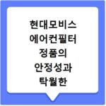 현대모비스 에어컨필터 정품의 안정성과 탁월한 미세먼지 여과력