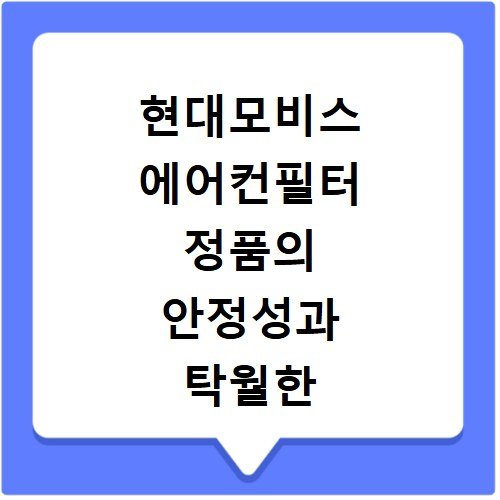 현대모비스 에어컨필터 정품의 안정성과 탁월한 미세먼지 여과력
