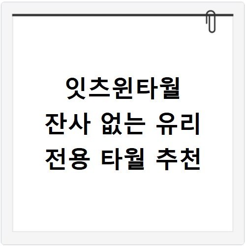 잇츠윈타월 잔사 없는 유리 전용 타월 추천