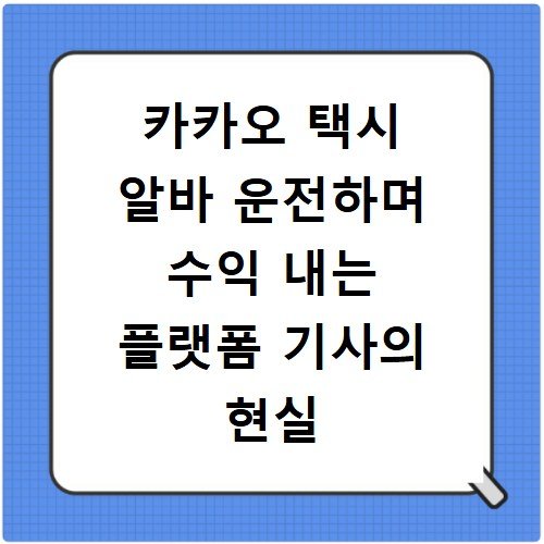 카카오 택시 알바 운전하며 수익 내는 플랫폼 기사의 현실 후기