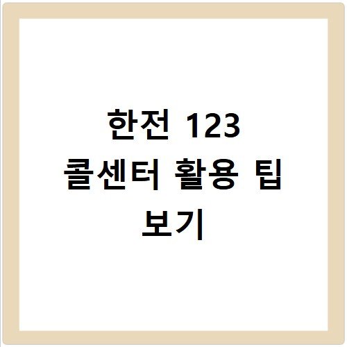 한전 고객센터 번호 123 단축키 활용 꿀팁