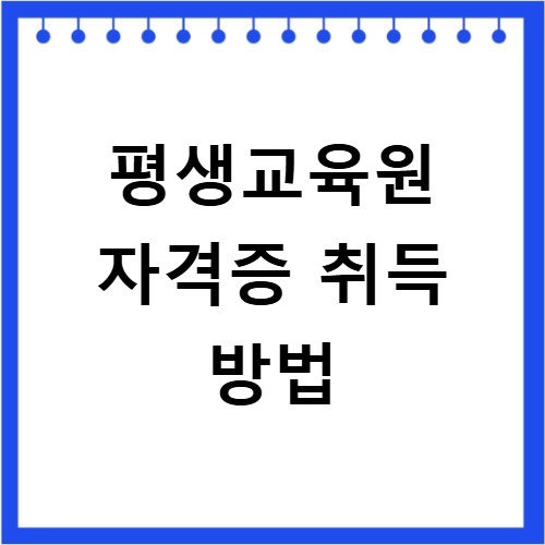 평생교육원 자격증 취득 방법