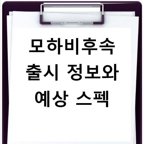 모하비후속 출시 정보와 예상 스펙