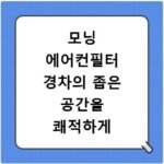 모닝 에어컨필터 경차의 좁은 공간을 쾌적하게 만드는 필터 선택
