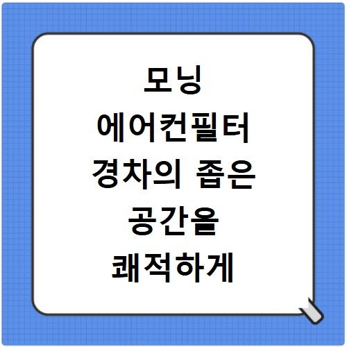 모닝 에어컨필터 경차의 좁은 공간을 쾌적하게 만드는 필터 선택