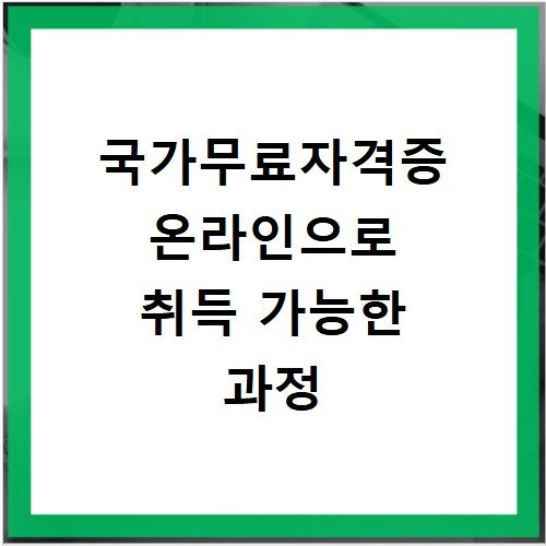 국가무료자격증 온라인으로 취득 가능한 과정