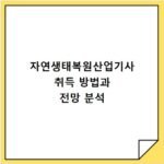 자연생태복원산업기사 취득 방법과 전망 분석