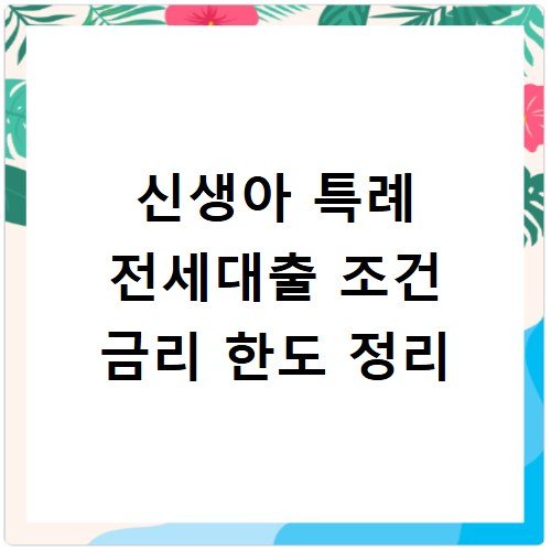 신생아 특례 전세대출 조건 금리 한도 정리