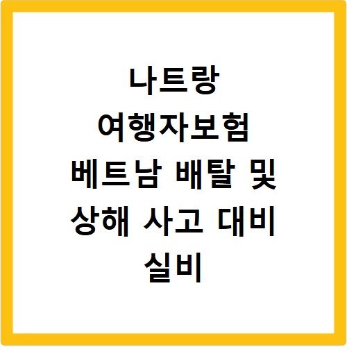 나트랑 여행자보험 베트남 배탈 및 상해 사고 대비 실비 청구법