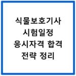 식물보호기사 시험일정 응시자격 합격 전략 정리