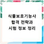 식물보호기능사 합격 전략과 시험 정보 정리