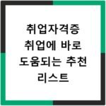 취업자격증 취업에 바로 도움되는 추천 리스트