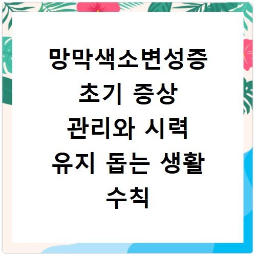 망막색소변성증 초기 증상 관리와 시력 유지 돕는 생활 수칙