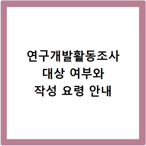 연구개발활동조사 대상 여부와 작성 요령 안내