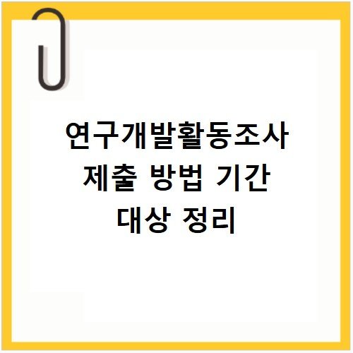 연구개발활동조사 제출 방법 기간 대상 정리