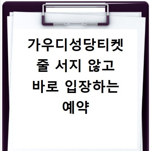 가우디성당티켓 줄 서지 않고 바로 입장하는 예약