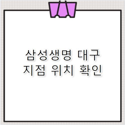 삼성생명 고객센터 대구 지점 위치 주차 정보