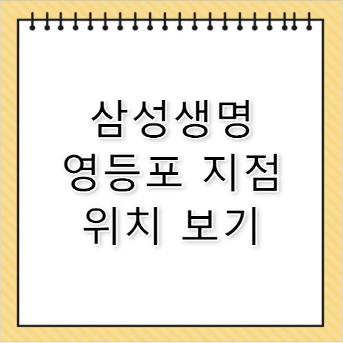 삼성생명 고객센터 영등포 지점 위치 및 업무시간