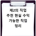 제2의 직업 추천 현실 수익 가능한 직업 정리