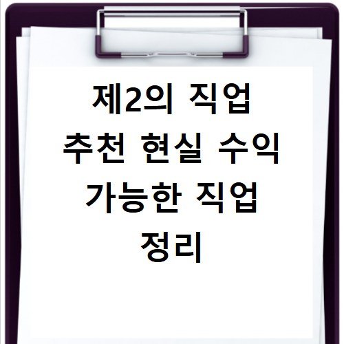 제2의 직업 추천 현실 수익 가능한 직업 정리