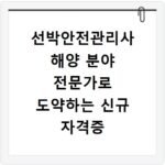 선박안전관리사 해양 분야 전문가로 도약하는 신규 자격증 정보