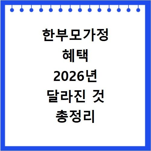 한부모가정 혜택 2026년 달라진 것 총정리