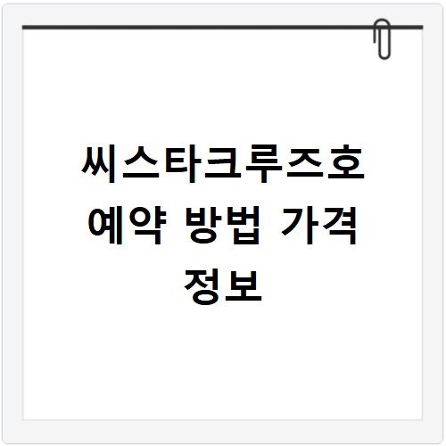 씨스타크루즈호 예약 방법 가격 정보