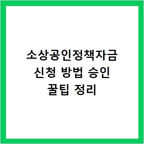 소상공인정책자금 신청 방법 승인 꿀팁 정리