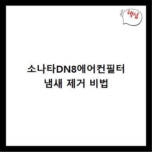 소나타DN8에어컨필터 에어컨 냄새 해결법
