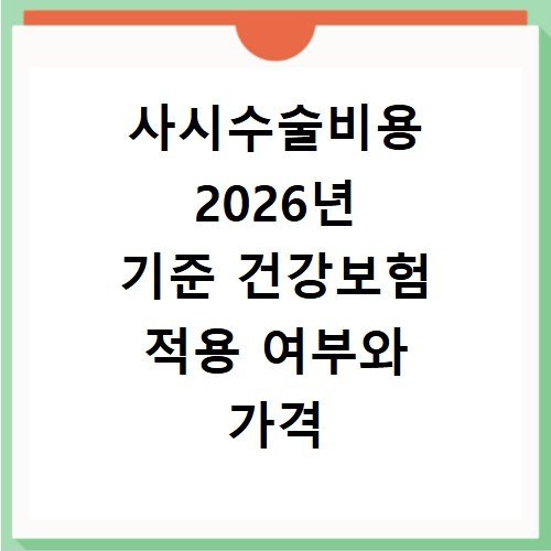 사시수술비용 2026년 기준 건강보험 적용 여부와 가격 비교