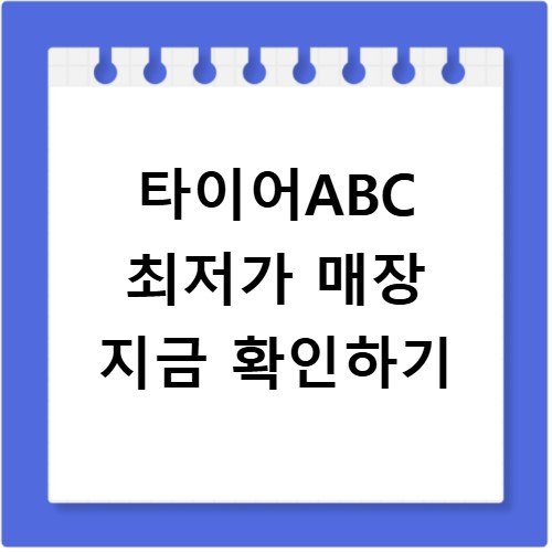 타이어ABC 최저가 비교와 장착점 찾기