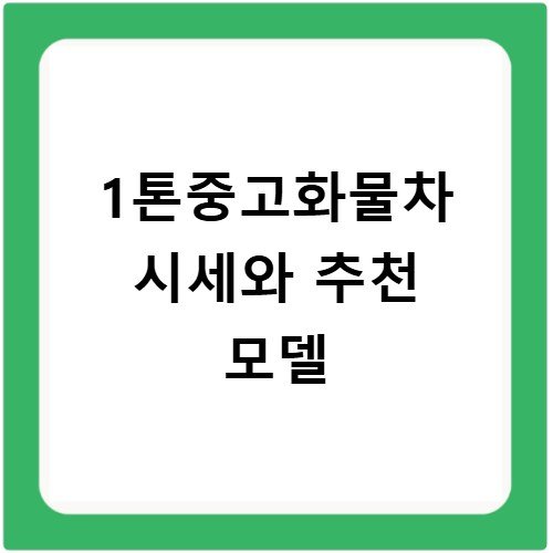 1톤중고화물차 시세와 추천 모델