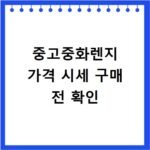 중고중화렌지 가격 시세 구매 전 확인