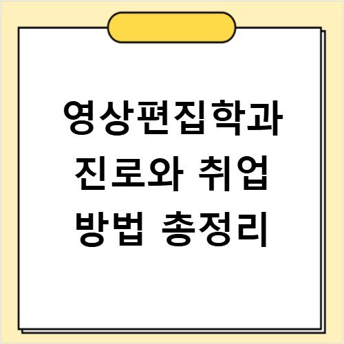 영상편집학과 진로와 취업 방법 총정리